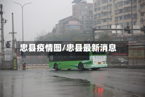 忠县疫情图/忠县最新消息
