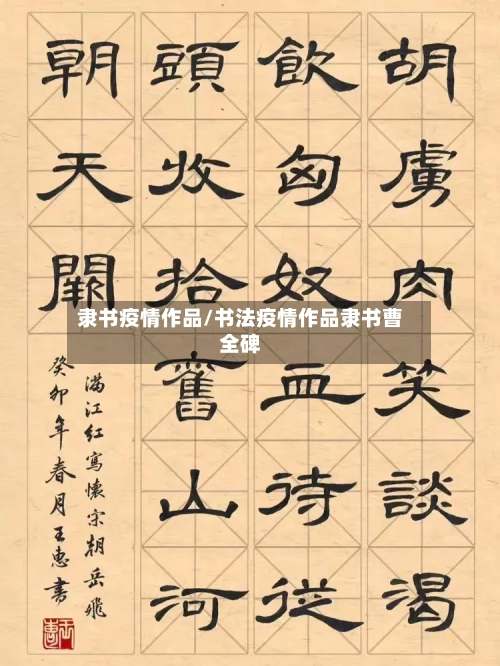 隶书疫情作品/书法疫情作品隶书曹全碑