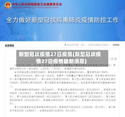 新型冠状疫情27日疫情(新型冠状疫情27日疫情最新消息)