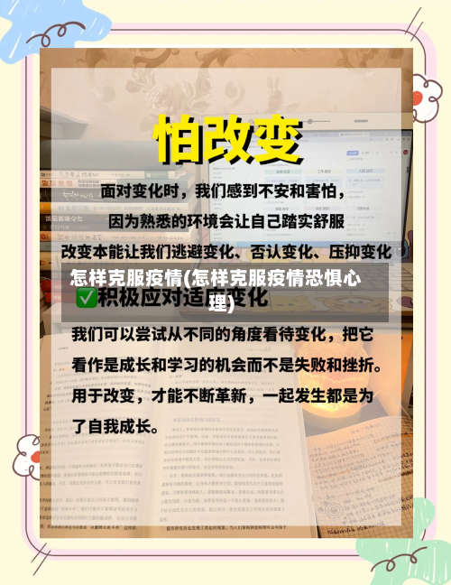 怎样克服疫情(怎样克服疫情恐惧心理)-第2张图片