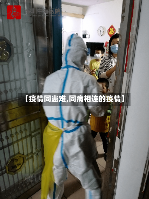 【疫情同患难,同病相连的疫情】-第2张图片