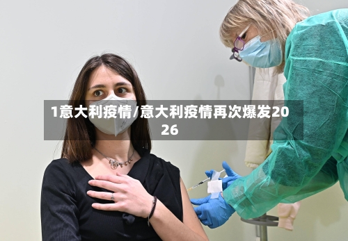 1意大利疫情/意大利疫情再次爆发2026-第3张图片