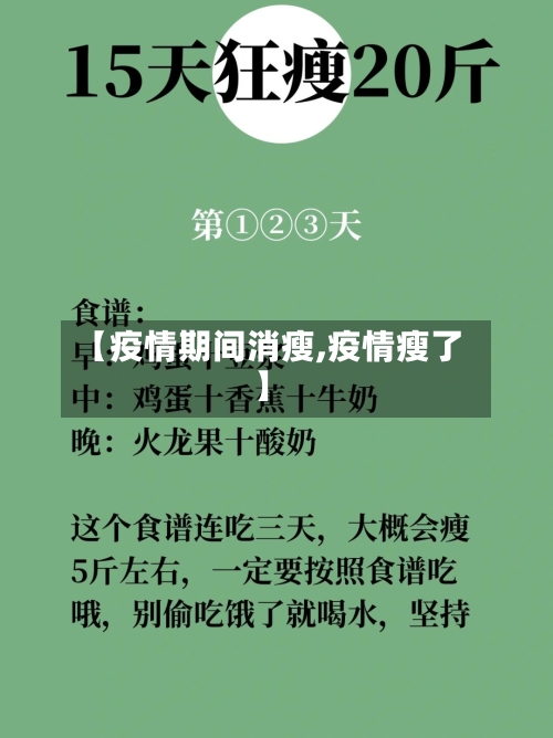 【疫情期间消瘦,疫情瘦了】-第2张图片