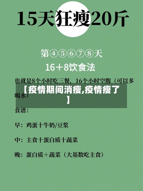 【疫情期间消瘦,疫情瘦了】-第3张图片