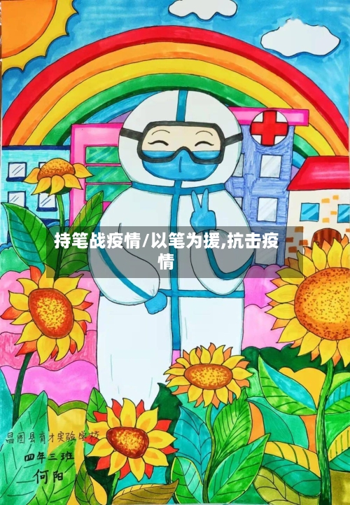 持笔战疫情/以笔为援,抗击疫情-第2张图片