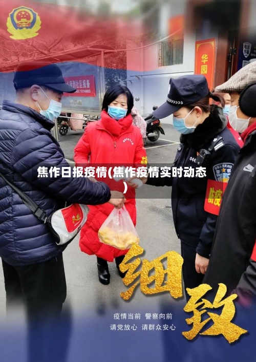 焦作日报疫情(焦作疫情实时动态)-第2张图片