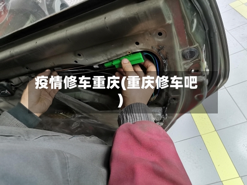 疫情修车重庆(重庆修车吧)