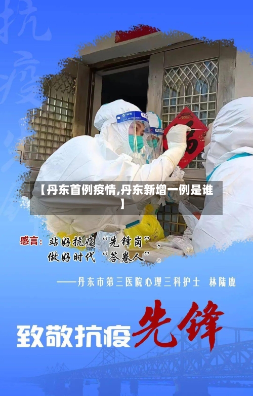 【丹东首例疫情,丹东新增一例是谁】-第2张图片