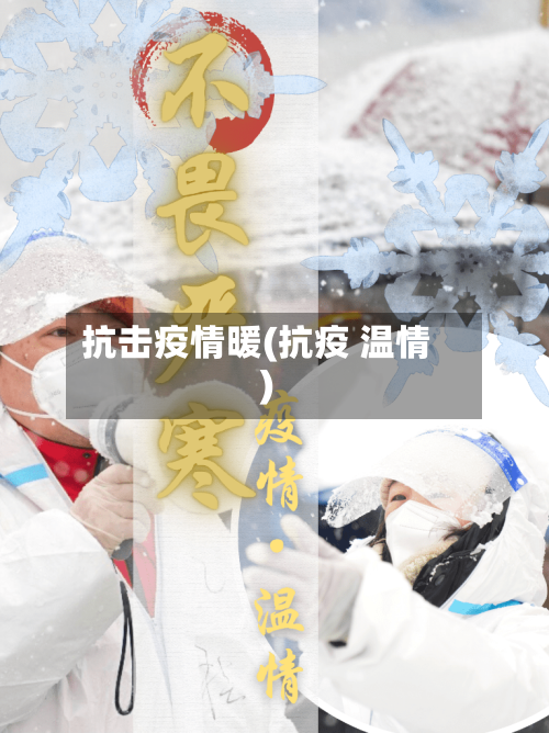 抗击疫情暖(抗疫 温情)-第2张图片