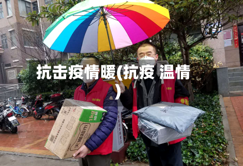 抗击疫情暖(抗疫 温情)-第3张图片
