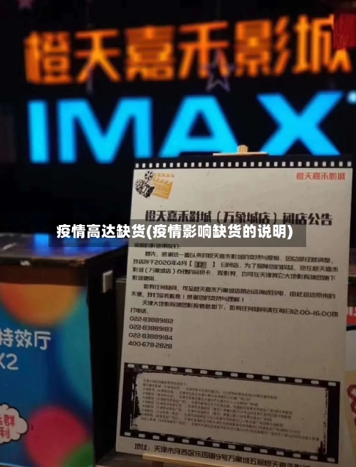 疫情高达缺货(疫情影响缺货的说明)