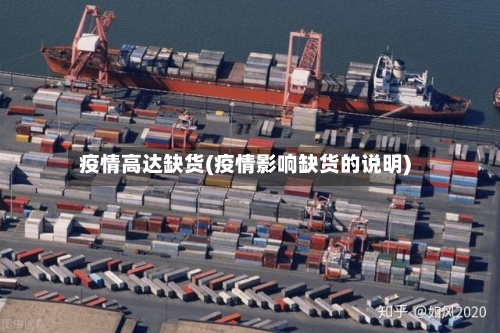 疫情高达缺货(疫情影响缺货的说明)-第2张图片