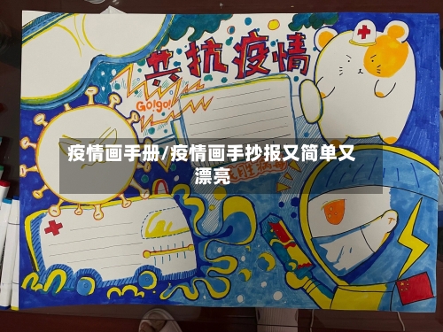 疫情画手册/疫情画手抄报又简单又漂亮