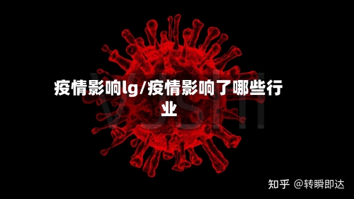 疫情影响lg/疫情影响了哪些行业-第2张图片
