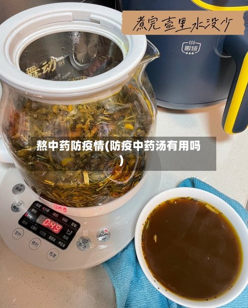 熬中药防疫情(防疫中药汤有用吗)