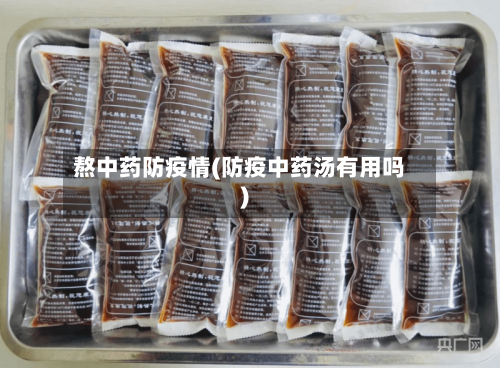 熬中药防疫情(防疫中药汤有用吗)-第3张图片