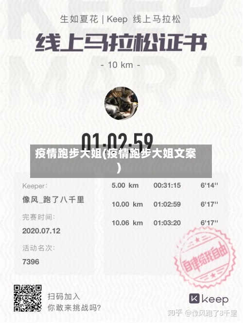 疫情跑步大姐(疫情跑步大姐文案)