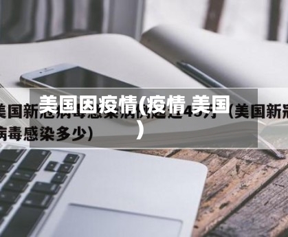 美国因疫情(疫情 美国)-第2张图片