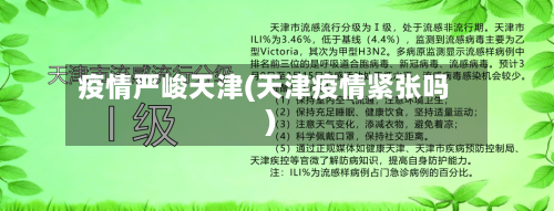 疫情严峻天津(天津疫情紧张吗)