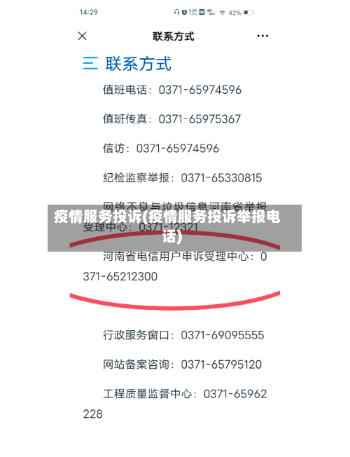 疫情服务投诉(疫情服务投诉举报电话)-第2张图片