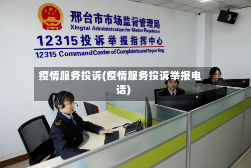 疫情服务投诉(疫情服务投诉举报电话)-第3张图片