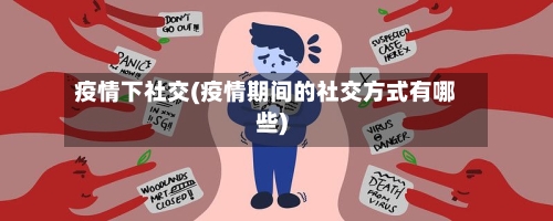 疫情下社交(疫情期间的社交方式有哪些)