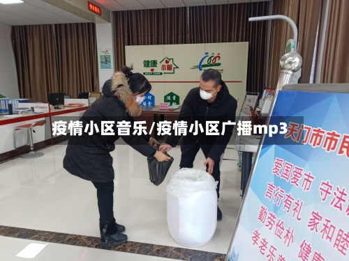疫情小区音乐/疫情小区广播mp3