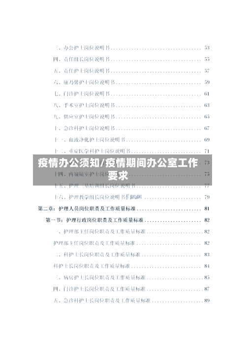 疫情办公须知/疫情期间办公室工作要求