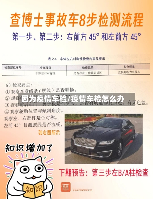 因为疫情车检/疫情车检怎么办