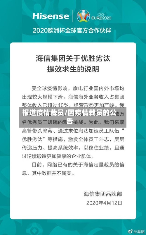 报道疫情裁员/因疫情裁员的公告-第3张图片