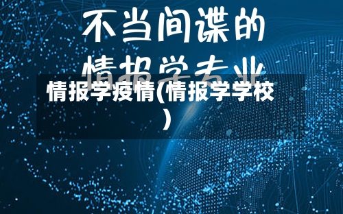 情报学疫情(情报学学校)-第3张图片