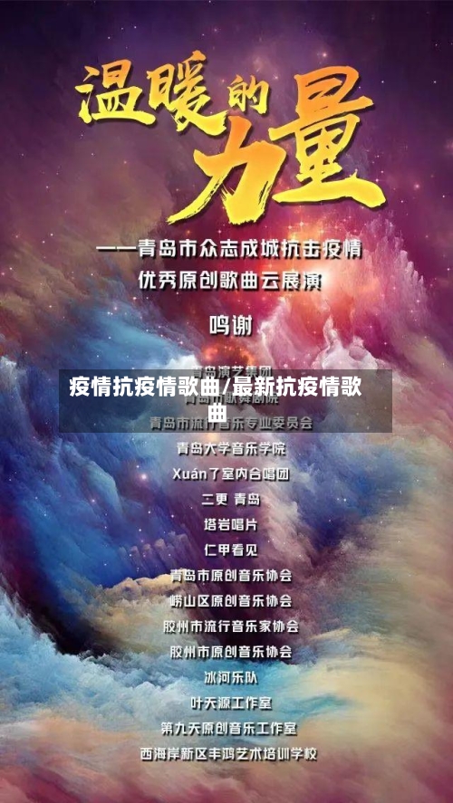 疫情抗疫情歌曲/最新抗疫情歌曲-第2张图片
