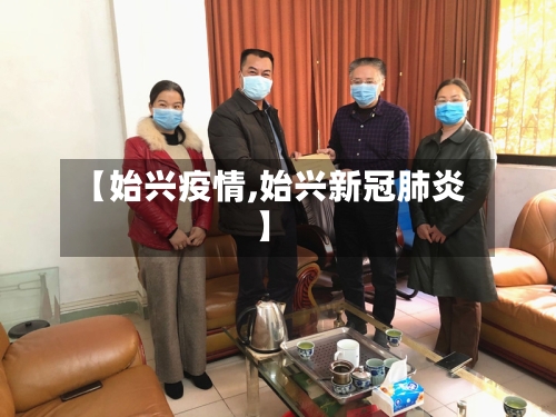 【始兴疫情,始兴新冠肺炎】-第2张图片