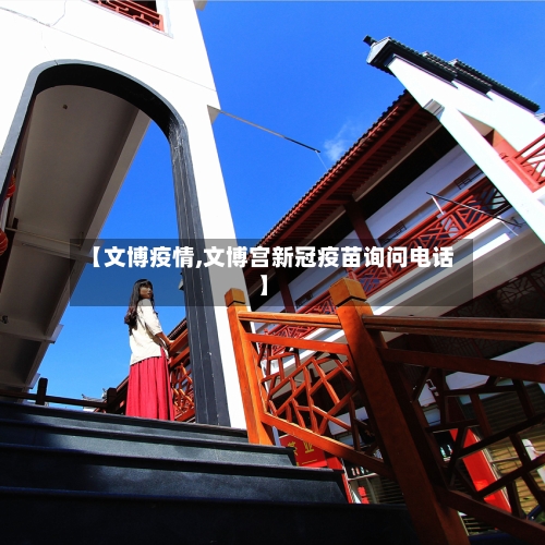 【文博疫情,文博宫新冠疫苗询问电话】