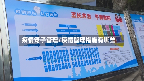 疫情笼子管理/疫情管理措施有哪些