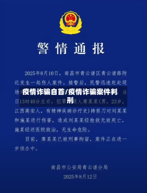 疫情诈骗自首/疫情诈骗案件判刑-第2张图片