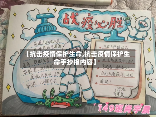 【抗击疫情保护生命,抗击疫情保护生命手抄报内容】