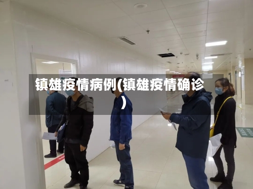 镇雄疫情病例(镇雄疫情确诊)