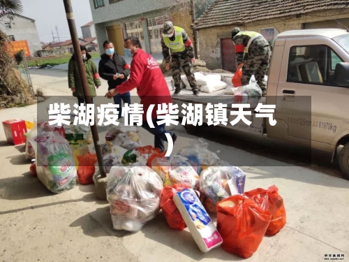 柴湖疫情(柴湖镇天气)-第2张图片