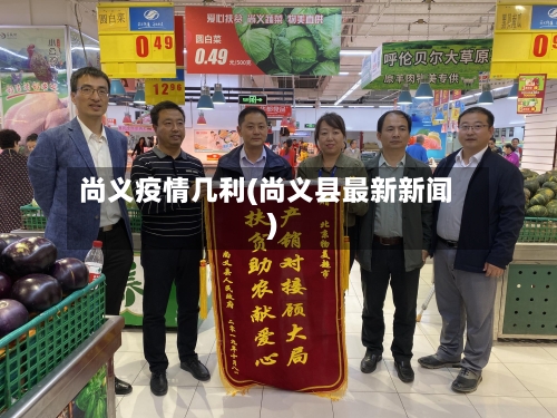 尚义疫情几利(尚义县最新新闻)