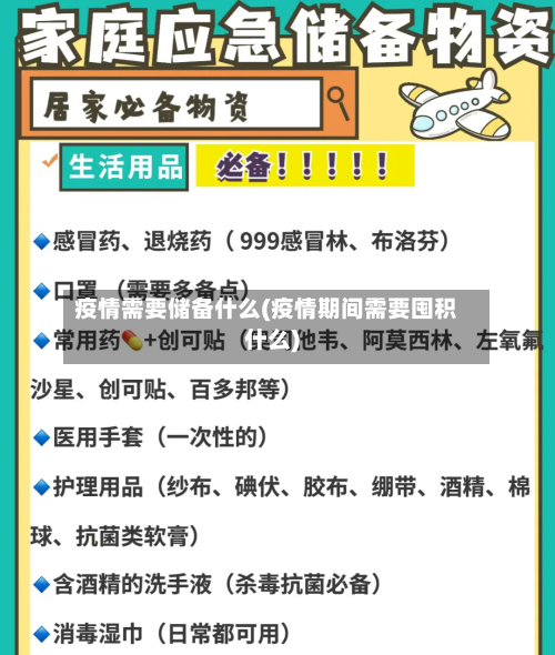 疫情需要储备什么(疫情期间需要囤积什么)-第2张图片