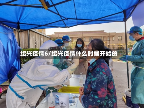 绍兴疫情6/绍兴疫情什么时候开始的