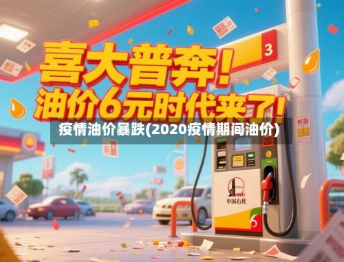 疫情油价暴跌(2020疫情期间油价)