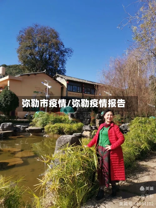弥勒市疫情/弥勒疫情报告-第3张图片