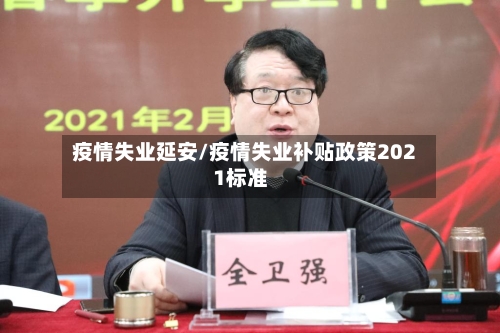 疫情失业延安/疫情失业补贴政策2021标准-第3张图片