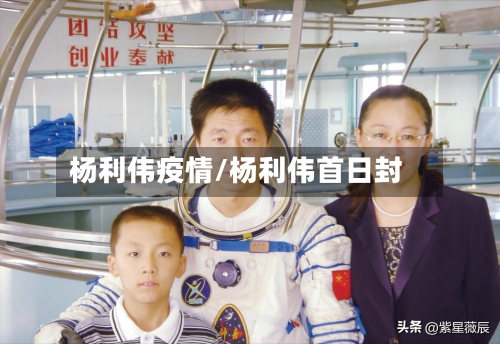 杨利伟疫情/杨利伟首日封-第2张图片