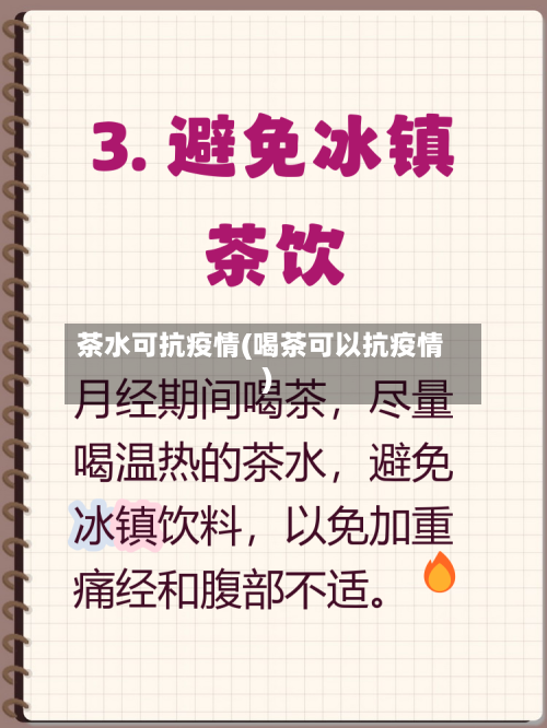 茶水可抗疫情(喝茶可以抗疫情)