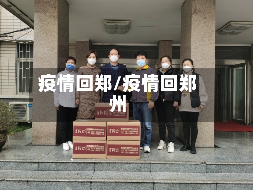 疫情回郑/疫情回郑州-第3张图片