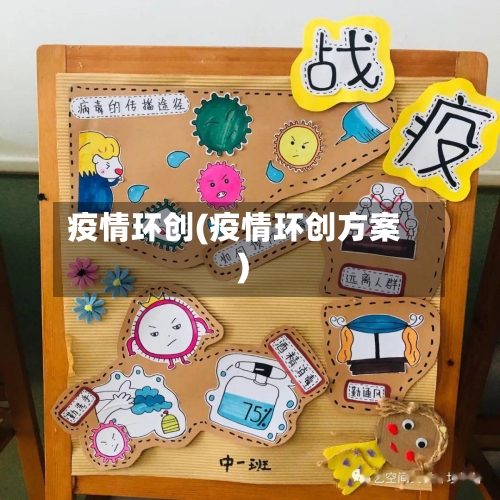 疫情环创(疫情环创方案)