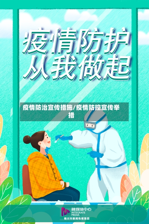 疫情防治宣传措施/疫情防控宣传举措-第2张图片